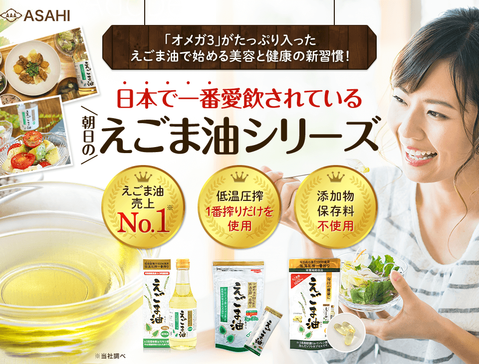 「オメガ3」がたっぷり入った えごま油で始める美容と健康の新習慣！日本で一番愛飲されているえごま油シリーズ