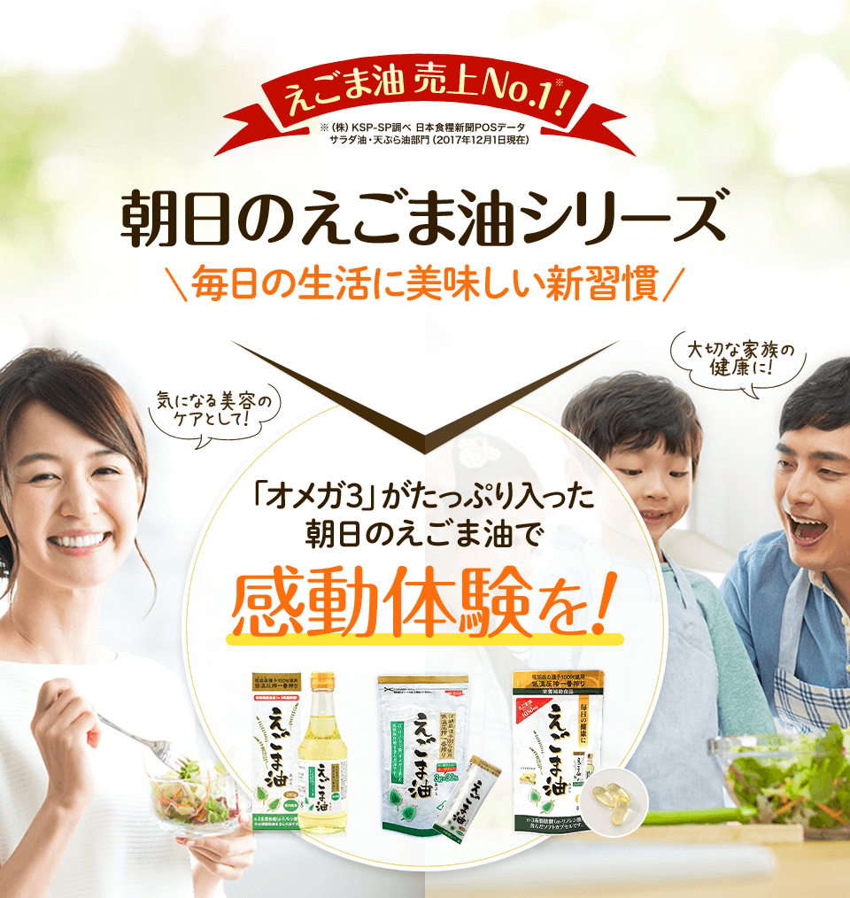 えごま油売上No.1 朝日のえごまシリーズ 「オメガ3」がたっぷり入った朝日のえごま油で感動体験を！