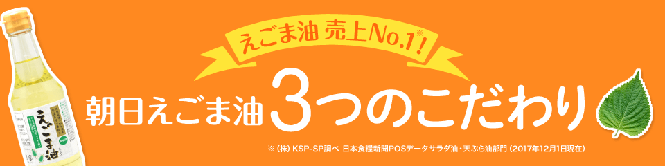 朝日えごま油　3つのこだわり