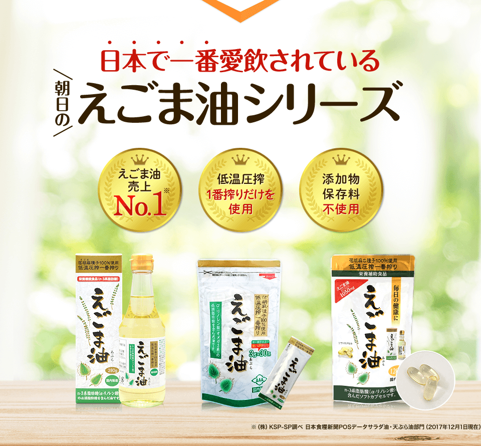 日本で一番愛飲されているえごま油シリーズ