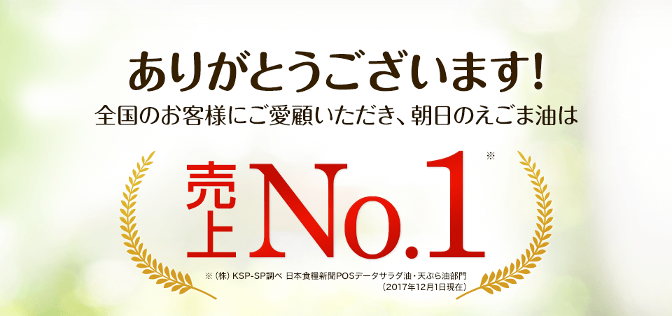 ありがとうございます！全国のお客様にご愛顧いただき、 朝日のえごま油は売上No.1 