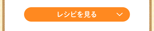 レシピを見る