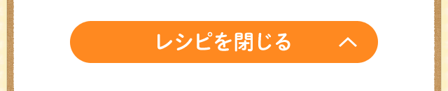 レシピを閉じる