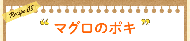 まぐろのポキ