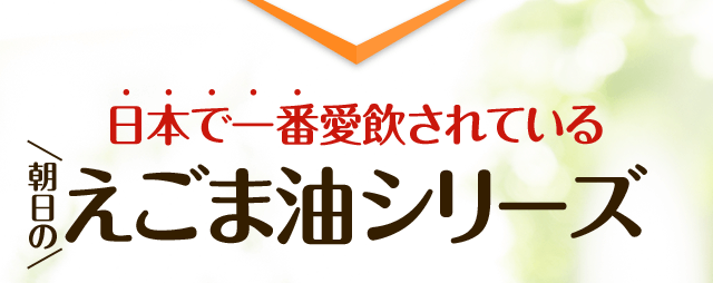 日本で一番愛飲されているえごま油シリーズ