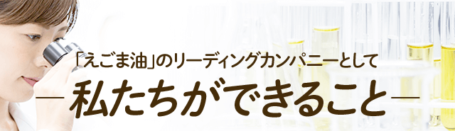 「えごま油」のリーディングカンパニーとしてー私たちができることー