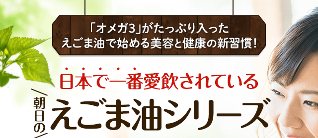 朝日えごま油 - 日本加工で安心の健康えごま油