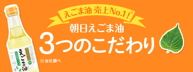 朝日えごま油　3つのこだわり