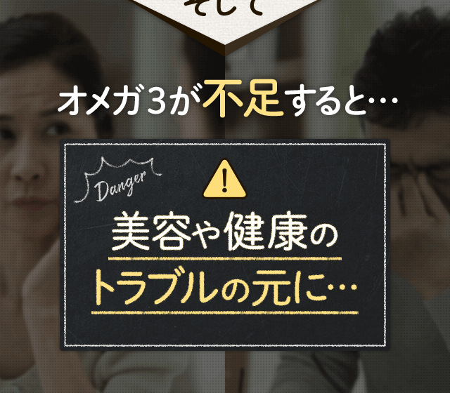 オメガ３が不足すると…美容や健康のトラブルの元に