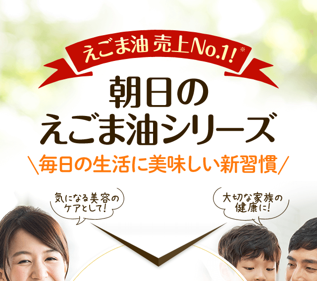 えごま油売上No.1 朝日のえごまシリーズ