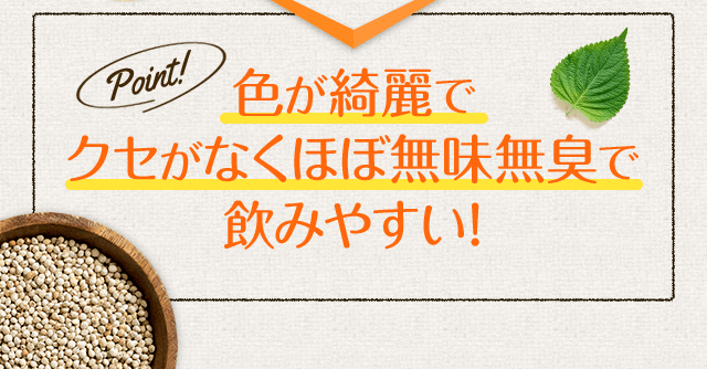 色が綺麗で クセがなくほぼ無味無臭で 飲みやすい!