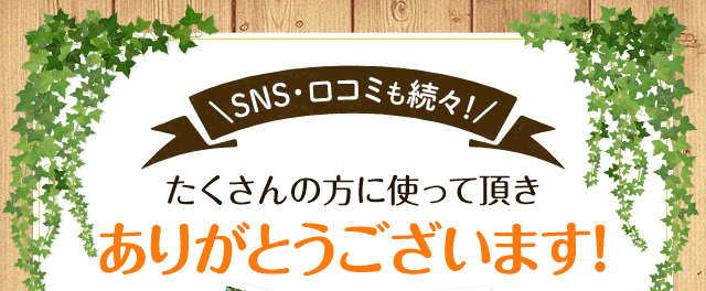 SNS・口コミも続々！たくさんの方に使って頂きありがとうございます！