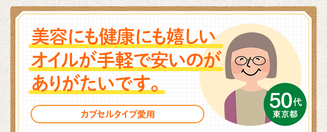 美容にも健康にも嬉しい オイルが手軽で安いのが ありがたいです。