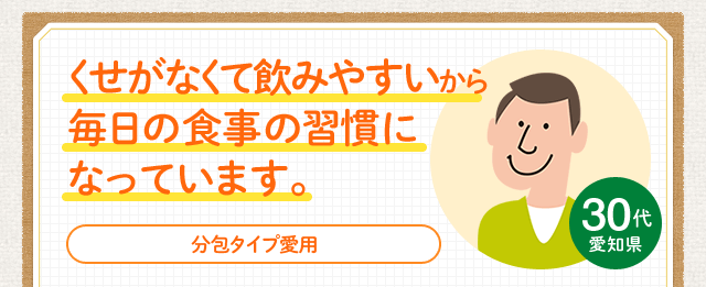 くせがなくて飲みやすいから 毎日の食事の習慣に なっています。